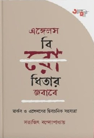 এঙ্গেলস বিরোধিতার জবাবে : মার্কস ও এঙ্গেলসের দ্বিবাচনিক সহযাত্রা