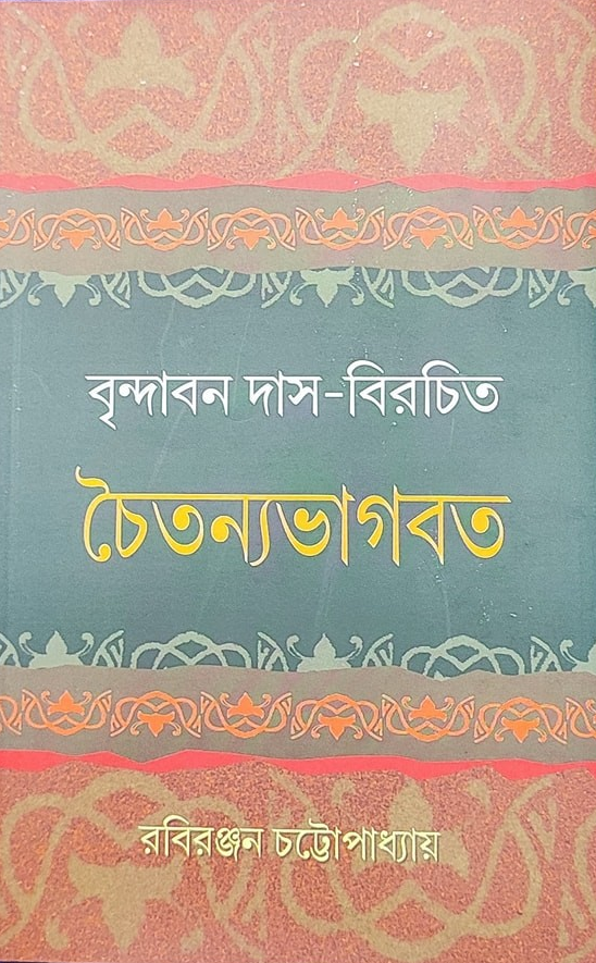 বৃন্দাবন দাস-বিরচিত চৈতন্যভাগবত