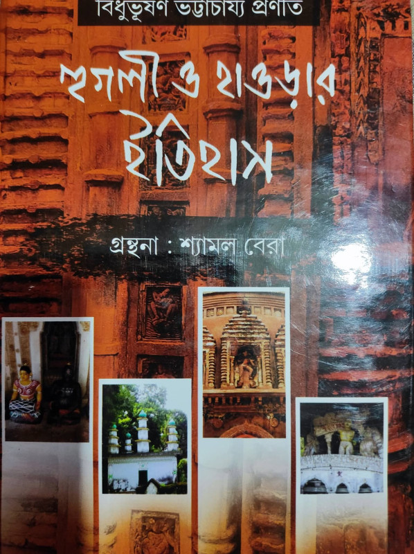 হুগলী ও হাওড়ার ইতিহাস
