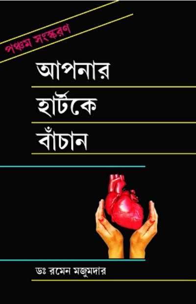 আপনার হার্টকে বাঁচান