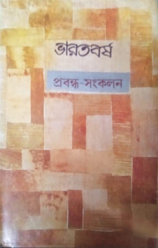 ভারতবর্ষ : প্রবন্ধ-সংকলন