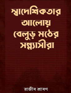 স্বাদেশিকতার আলোয় বেলুড় মঠের সন্ন্যাসীরা