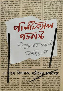 পলিটিকাল পডকাস্ট : বিস্ফোরক অকপট