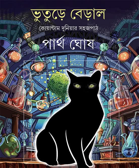 ভুতুড়ে বেড়াল