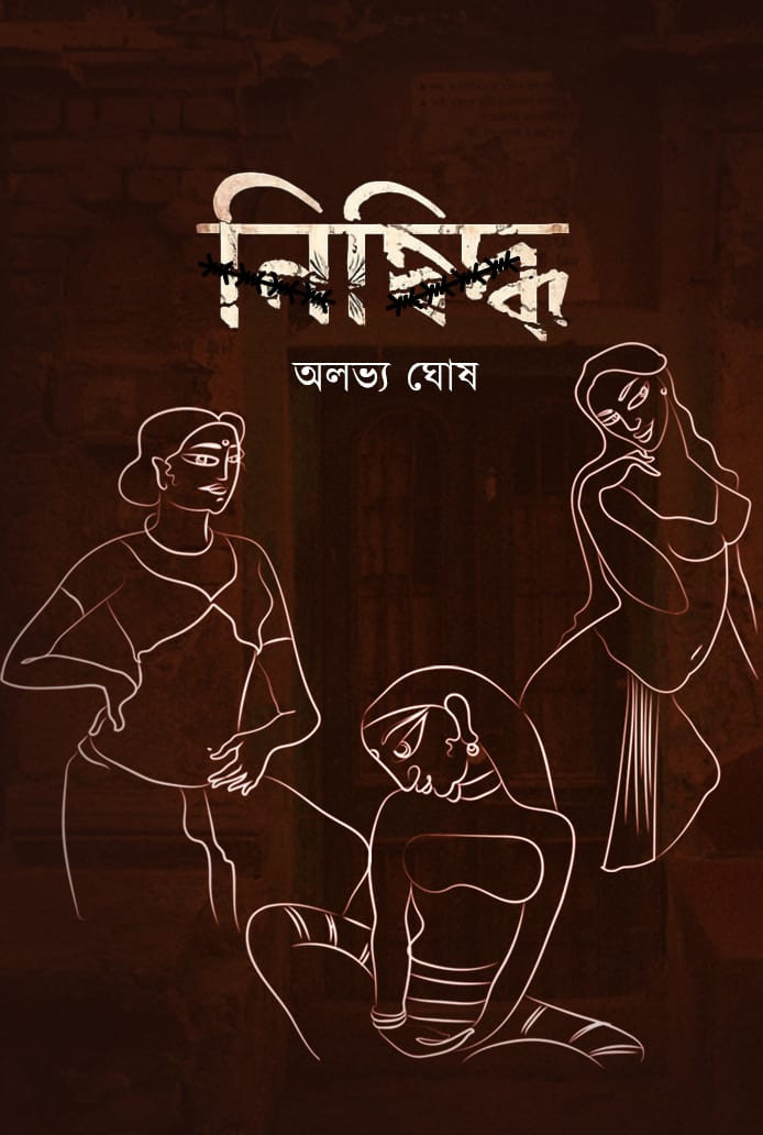 নিষিদ্ধ