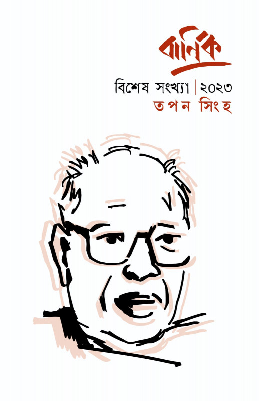 বার্ণিক বিশেষ সংখ্যা ২০২৩ : তপন সিংহ