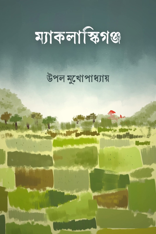 ম্যাকলাস্কিগঞ্জ