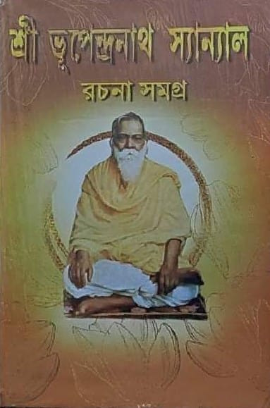 শ্রী ভূপেন্দ্রনাথ সান্যাল রচনা সমগ্র