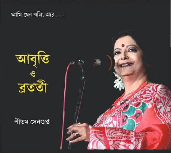 আবৃত্তি ও ব্রততী