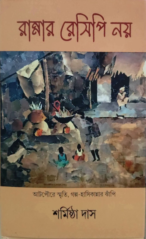 রান্নার রেসিপি নয় : শর্মিষ্ঠা দাস