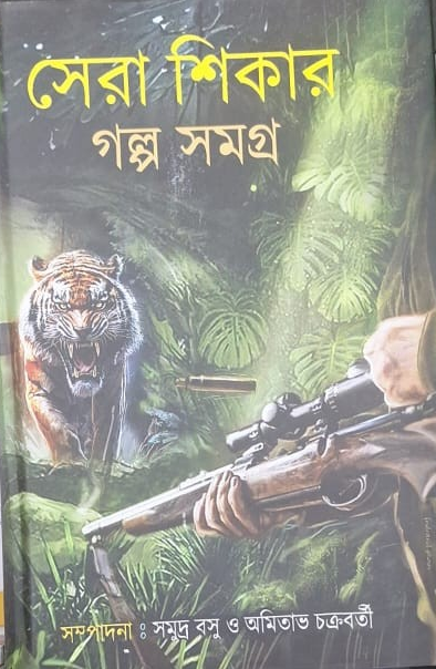 সেরা শিকার গল্প সমগ্র