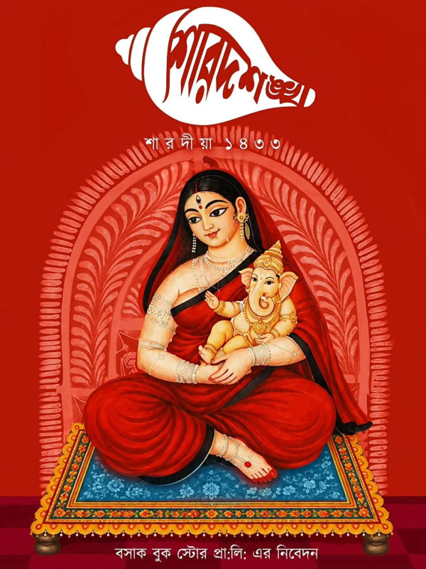 শারদশঙ্খ শারদীয়া ১৪৩৩