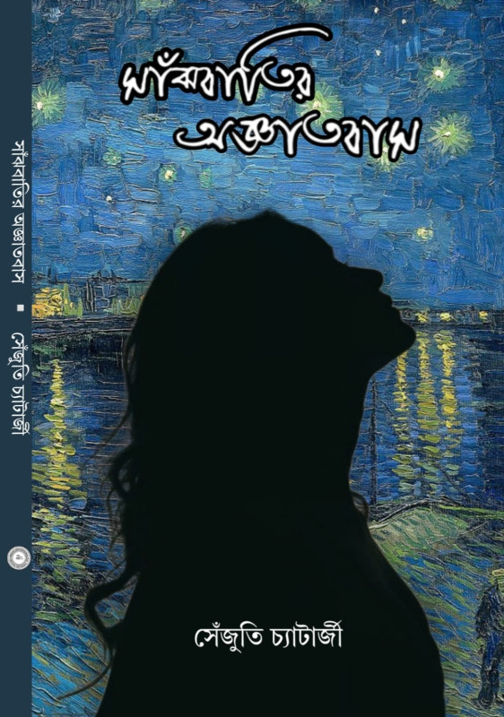 সাঁঝবাতির অজ্ঞাতবাস