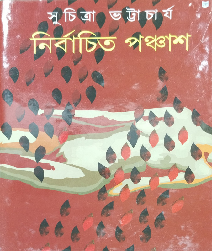 নির্বাচিত পঞ্চাশ