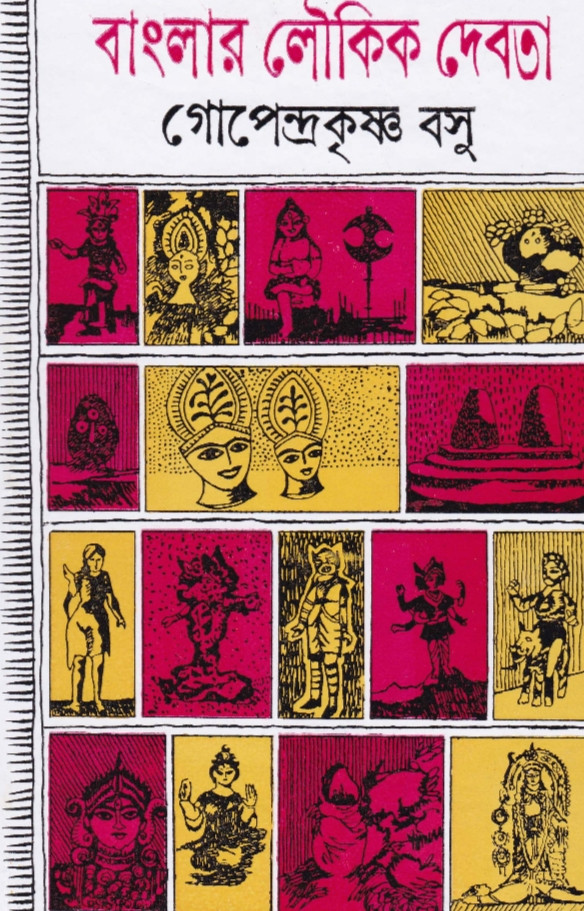 বাংলার লৌকিক দেবতা
