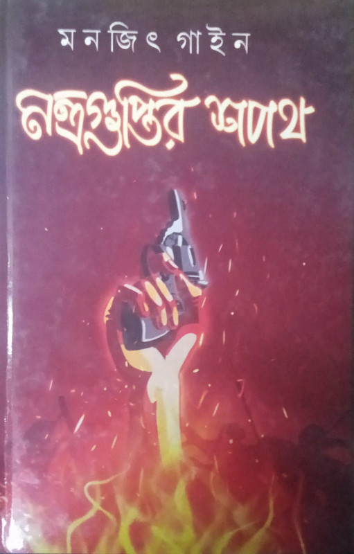 মন্ত্রগুপ্তির শপথ