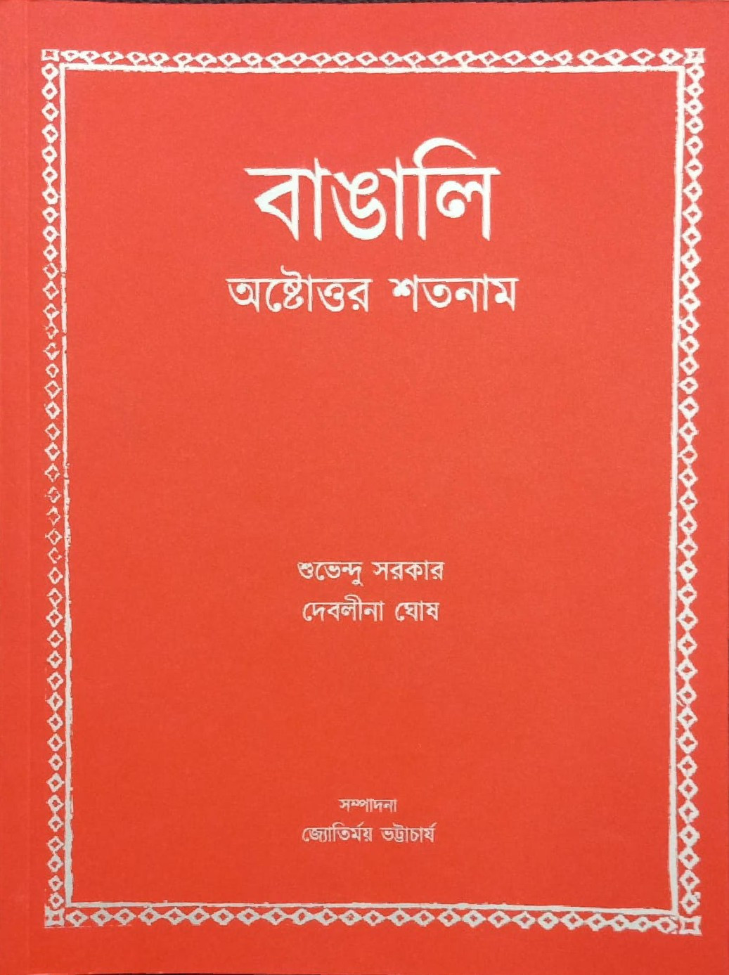 বাঙালি : অষ্টোত্তর শতনাম