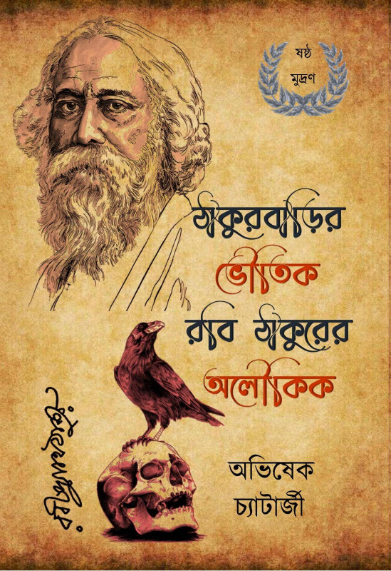 ঠাকুরবাড়ির ভৌতক রবি ঠাকুরের অলৌকিক