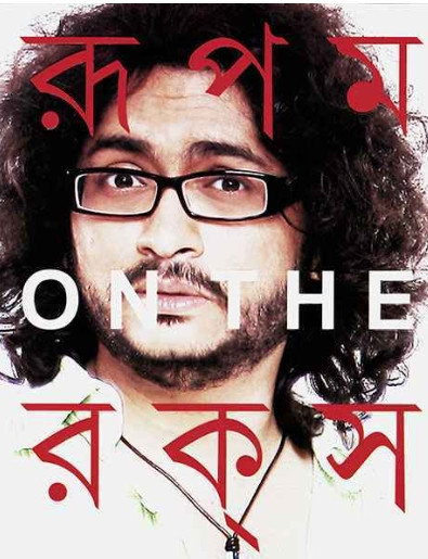 রূপম অন দ্যা রকস্