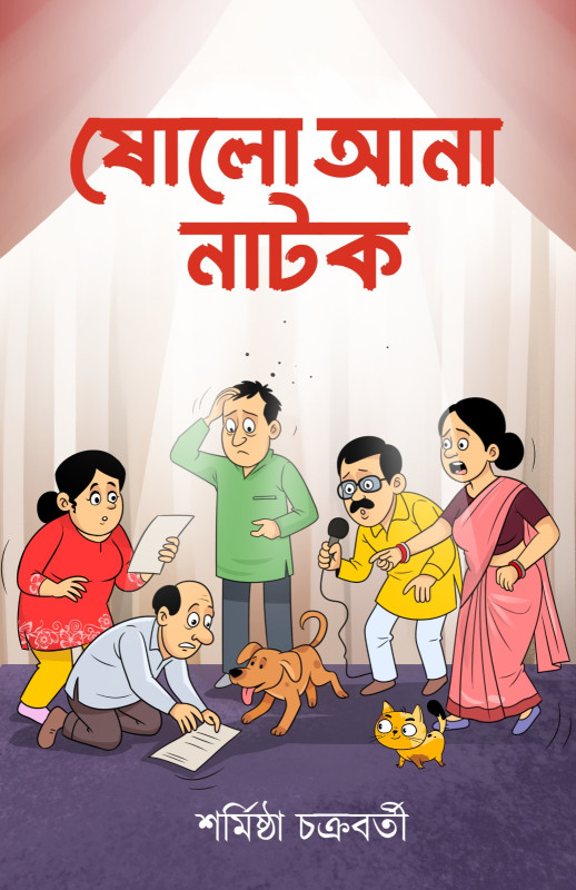 ষোলো আনা নাটক