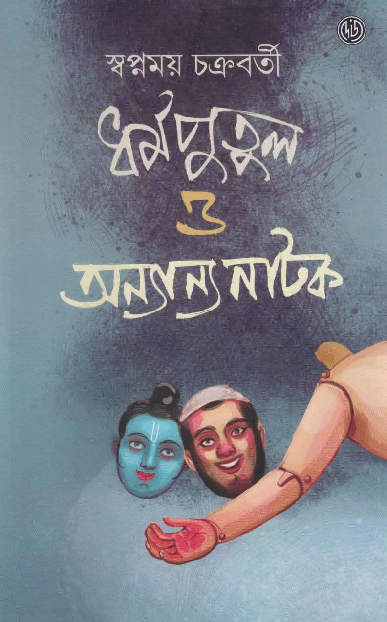 ধর্মপুতুল ও অন্যান্য নাটক