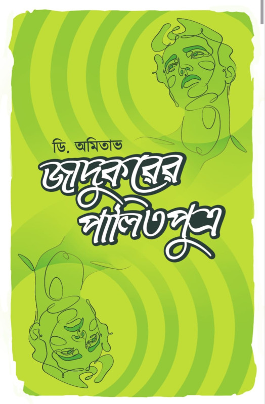 জাদুকরের পালিতপুত্র