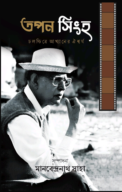 তপন সিংহ : চলচ্চিত্রে আখ্যানের ঐশ্বর্য