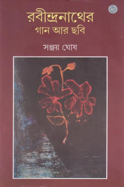 রবীন্দ্রনাথের গান আর ছবি : সঞ্জয় ঘোষ