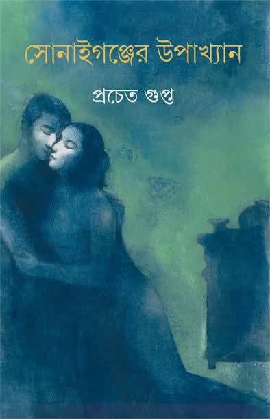 সোনাইগঞ্জের উপাখ্যান
