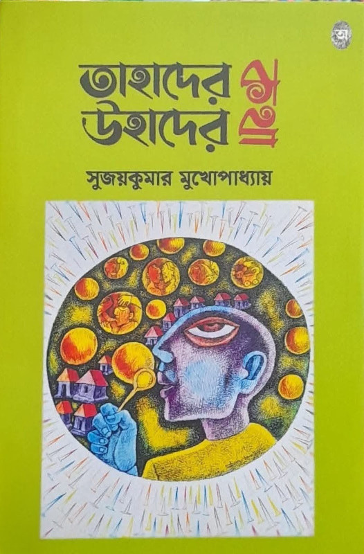তাহাদের উহাদের কথা