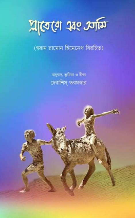 প্লাতেরো এবং আমি