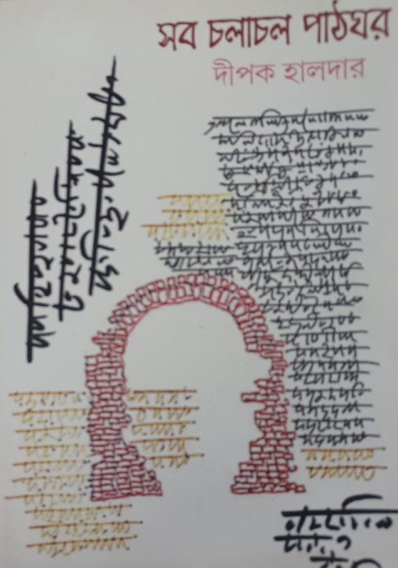 SAB CHALACHAL PATHGHAR