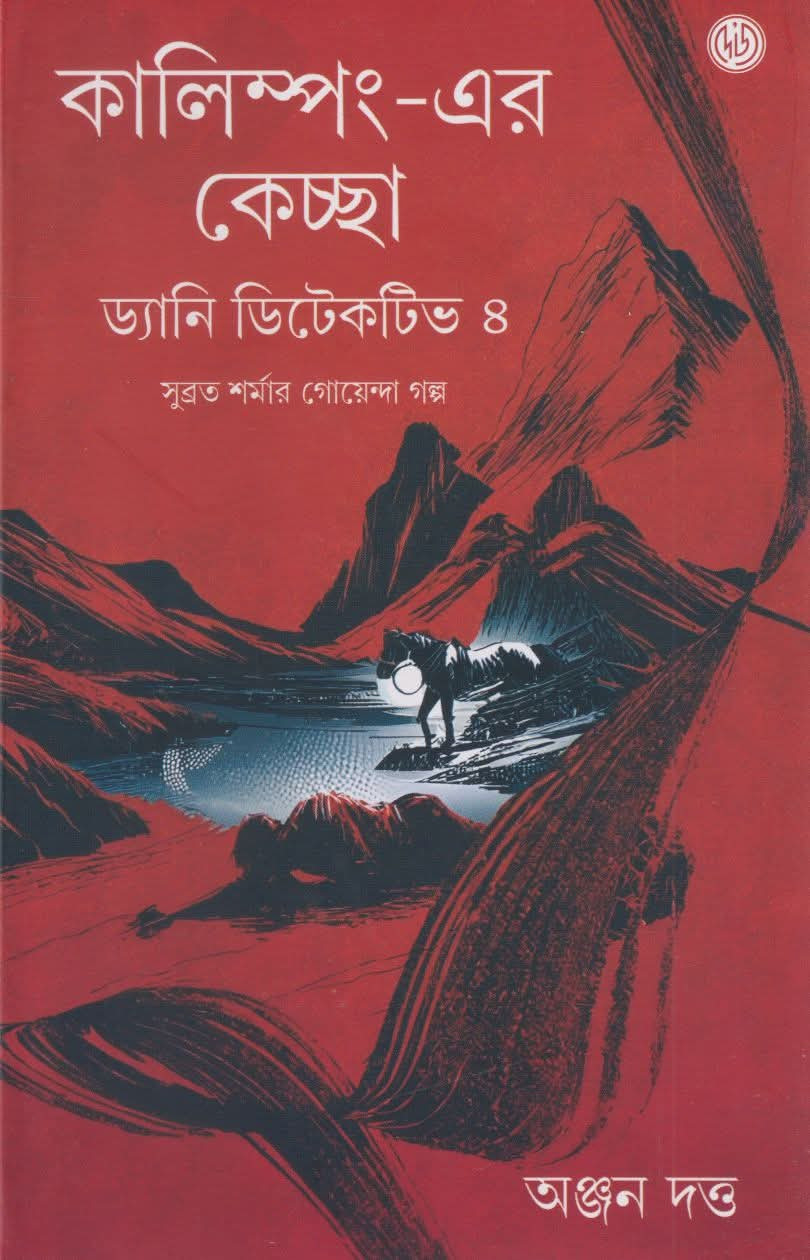 কালিম্পং-এর কেচ্ছা