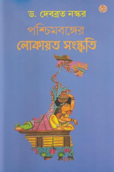 পশ্চিমবঙ্গের লোকায়ত সংস্কৃতি