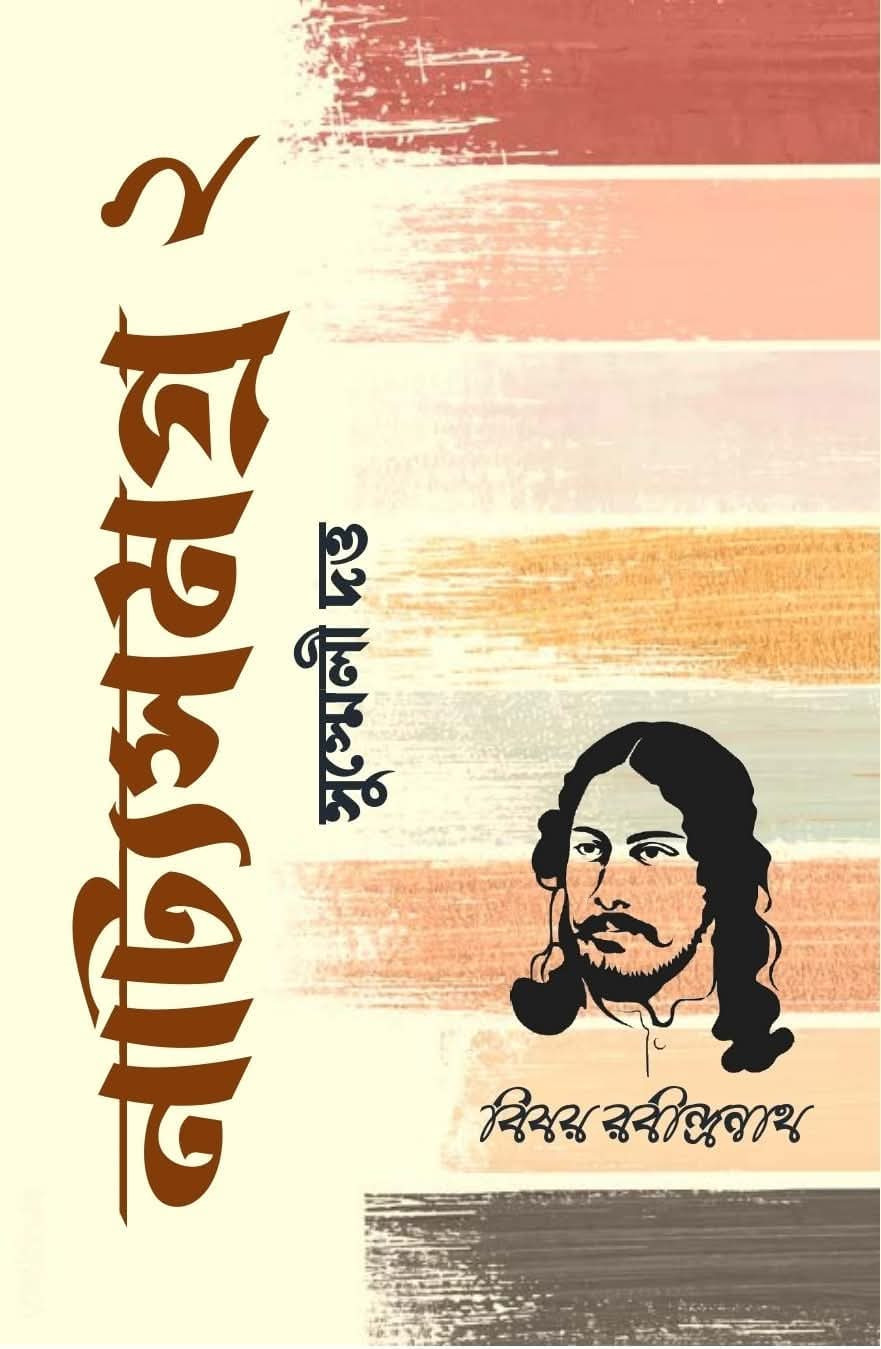 বিষয় রবীন্দ্রনাথ : নাটক সমগ্র ২