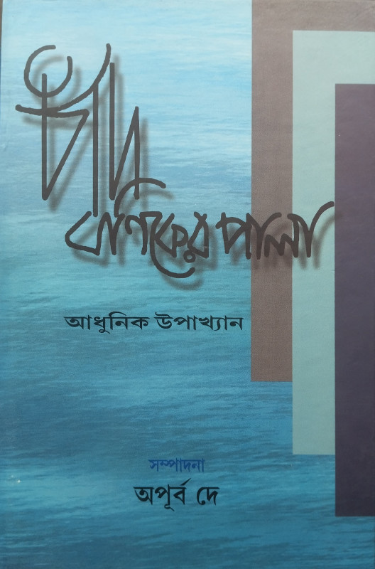 চাঁদ বণিকের পালা : আধুনিক উপাখ্যান
