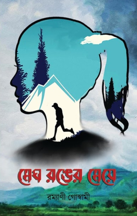 মেঘ রঙের মেয়ে