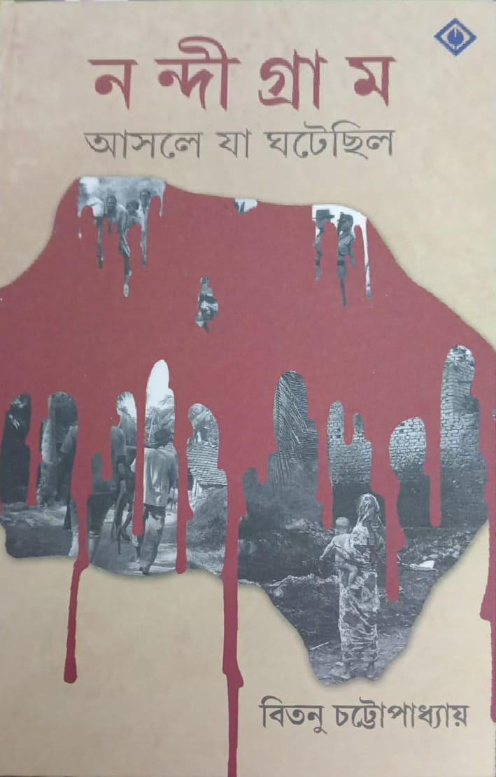 নন্দীগ্রাম : আসলে যা ঘটেছিল