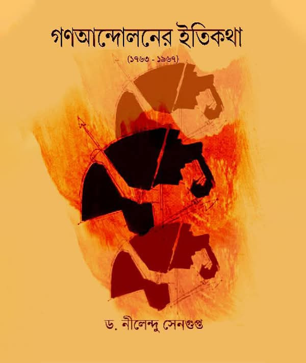 গণআন্দোলনের ইতিকথা (১৭৬৩ – ১৯৬৭)