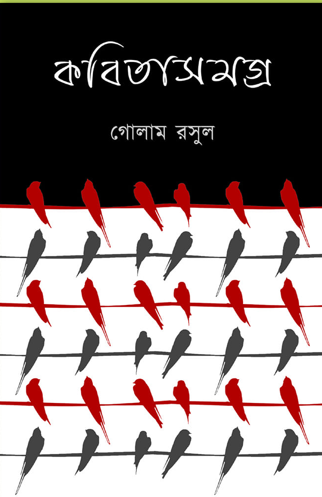 কবিতা সমগ্র ১