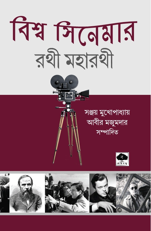 বিশ্ব সিনেমার রথী মহারথী