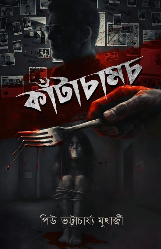 কাঁটাচামচ