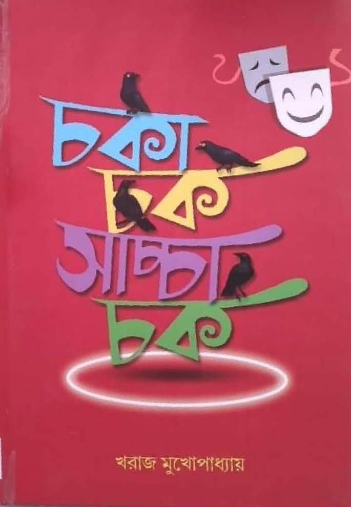 চকাচক সাচ্চা চক