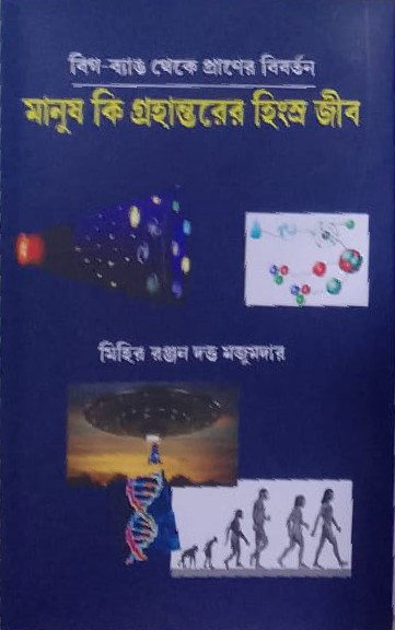 মানুষ কি গ্রহান্তরের হিংস্র জীব : বিগ-ব্যাঙ থেকে প্রাণের বিবর্তন