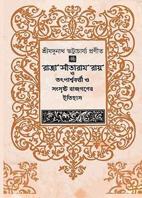 রাজা' সীতারাম রায় তৎপার্শ্ববর্তী ও সংসৃষ্ট রাজগণের ইতিহাস
