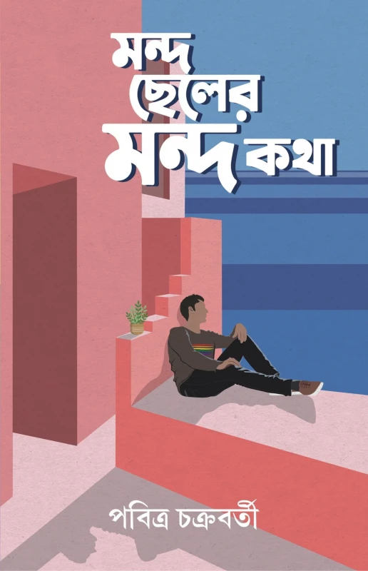 Mondo Cheler Mondo Katha