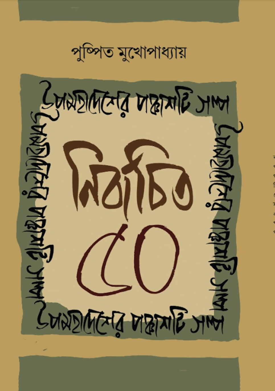 উপমহাদেশের পঞ্চাশটি গল্প : নির্বাচিত ৫০