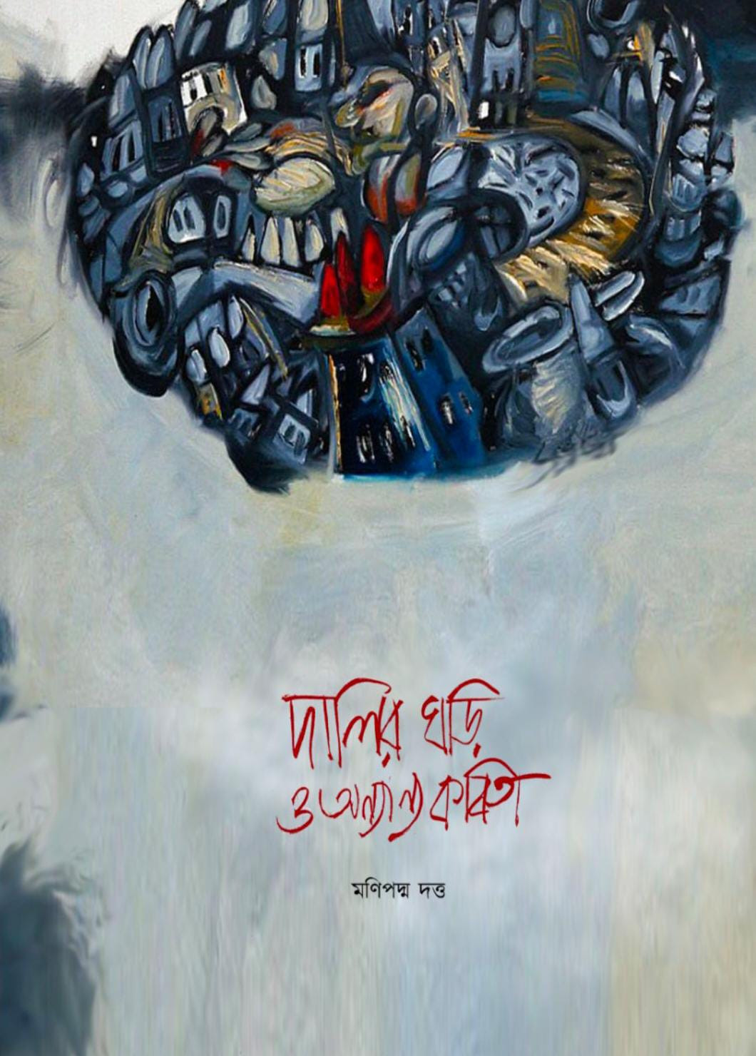 দালির ঘড়ি ও অন্যান্য কবিতা