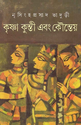 কৃষ্ণা কুন্তী এবং কৌন্তেয়