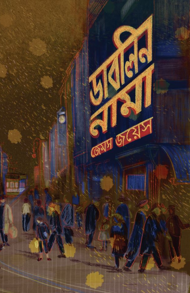 ডাবলিন নামা